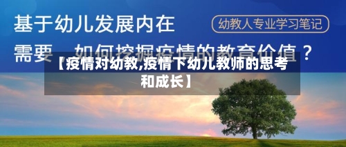 【疫情对幼教,疫情下幼儿教师的思考和成长】