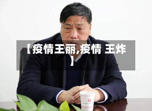 【疫情王丽,疫情 王炸】-第2张图片