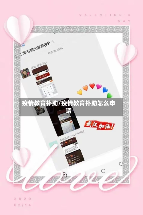 疫情教育补助/疫情教育补助怎么申请