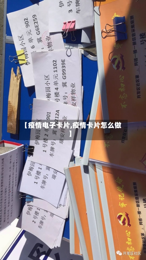 【疫情电子卡片,疫情卡片怎么做】