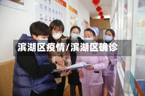 滨湖区疫情/滨湖区确诊-第2张图片