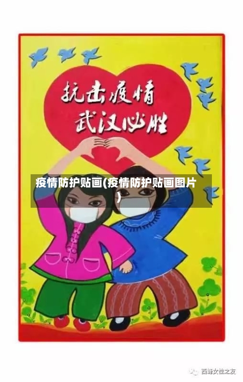 疫情防护贴画(疫情防护贴画图片)