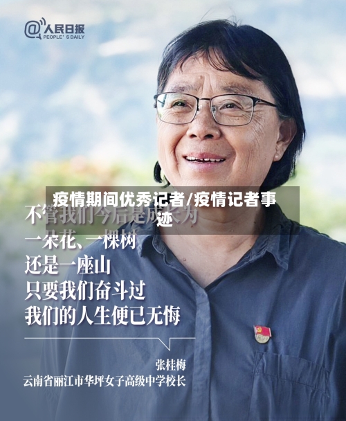 疫情期间优秀记者/疫情记者事迹-第2张图片