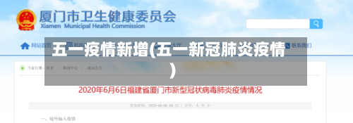 五一疫情新增(五一新冠肺炎疫情)