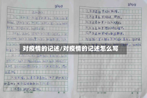 对疫情的记述/对疫情的记述怎么写-第3张图片