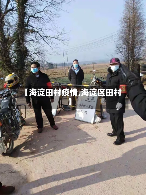 【海淀田村疫情,海淀区田村】-第2张图片