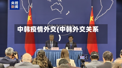 中韩疫情外交(中韩外交关系)