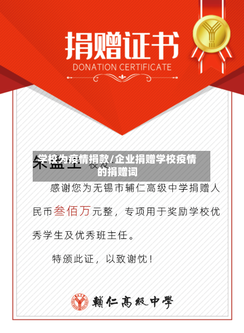 学校为疫情捐款/企业捐赠学校疫情的捐赠词
