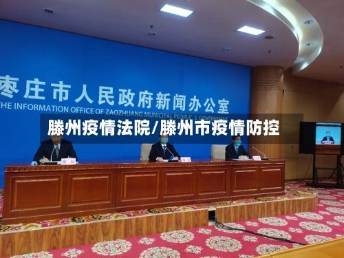滕州疫情法院/滕州市疫情防控