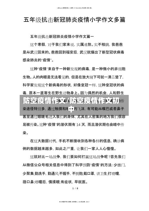 防空疫情作文/防空疫情作文初中-第2张图片