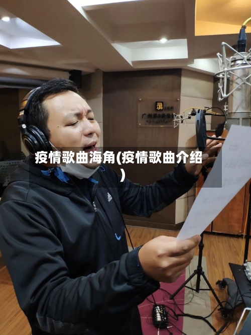 疫情歌曲海角(疫情歌曲介绍)-第2张图片