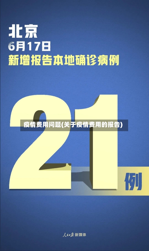疫情费用问题(关于疫情费用的报告)-第2张图片