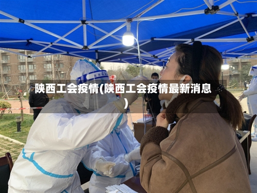 陕西工会疫情(陕西工会疫情最新消息)