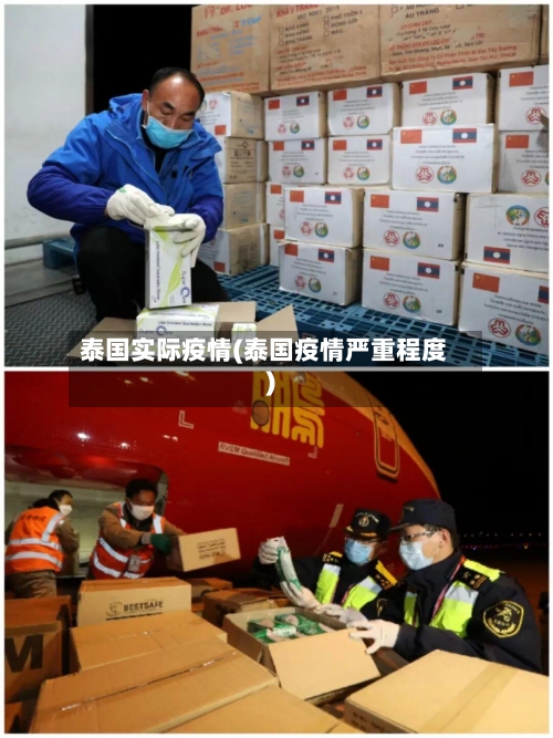 泰国实际疫情(泰国疫情严重程度)