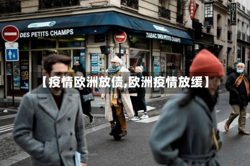 【疫情欧洲放债,欧洲疫情放缓】-第2张图片