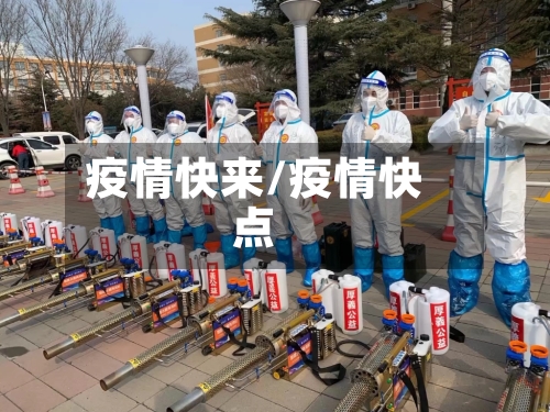 疫情快来/疫情快点
