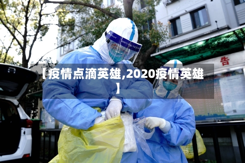 【疫情点滴英雄,2020疫情英雄】-第3张图片