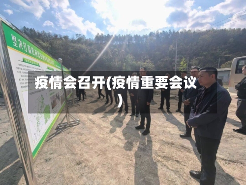 疫情会召开(疫情重要会议)