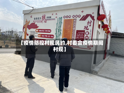 【疫情防控村规民约,村委会疫情期间村规】-第3张图片