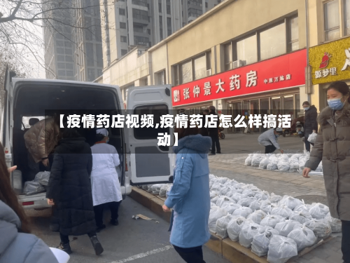 【疫情药店视频,疫情药店怎么样搞活动】-第2张图片
