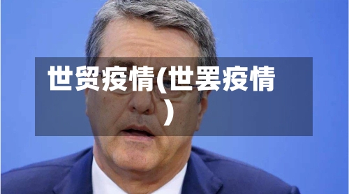 世贸疫情(世罢疫情)