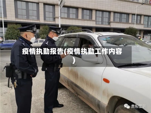 疫情执勤报告(疫情执勤工作内容)