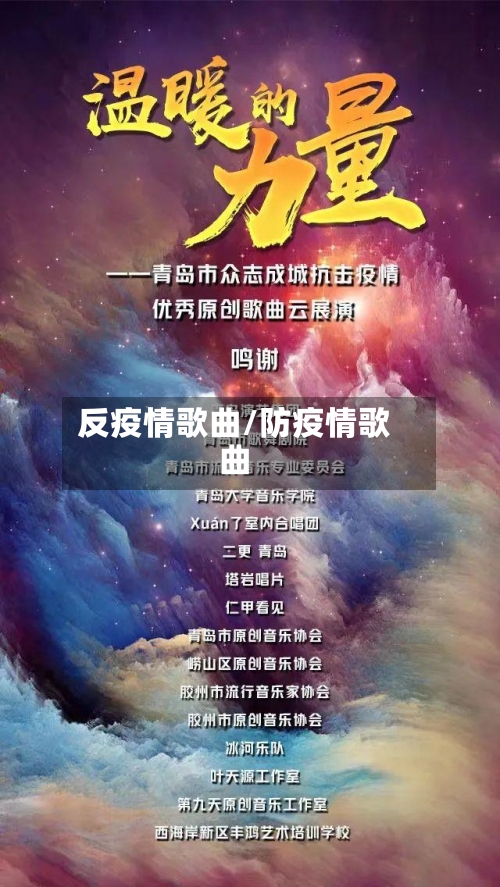 反疫情歌曲/防疫情歌曲