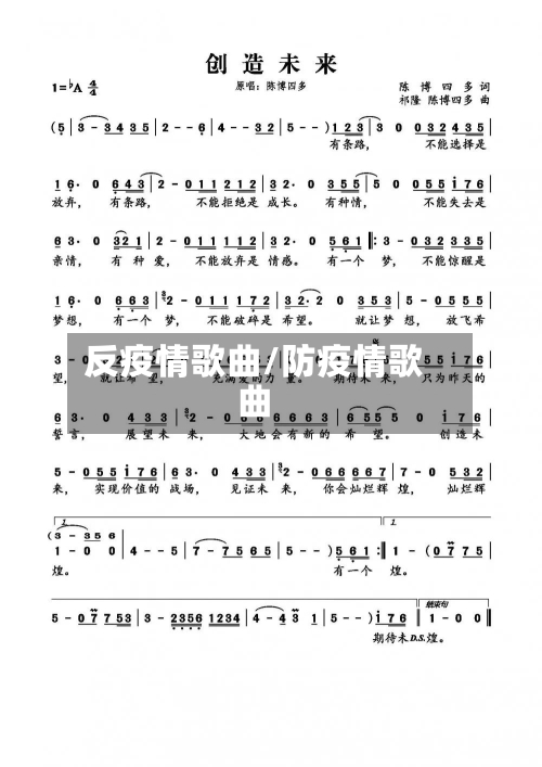 反疫情歌曲/防疫情歌曲-第2张图片