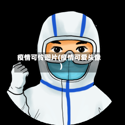 疫情可怜图片(疫情可爱头像)