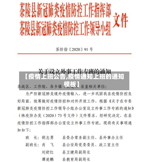 【疫情上班公告,疫情通知上班的通知模板】