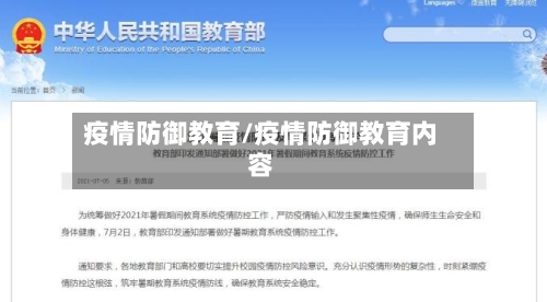 疫情防御教育/疫情防御教育内容
