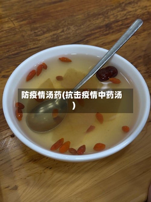 防疫情汤药(抗击疫情中药汤)-第2张图片