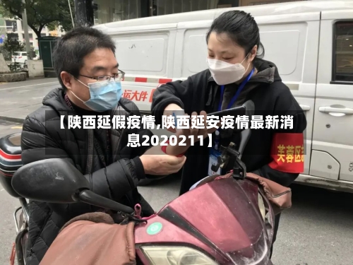 【陕西延假疫情,陕西延安疫情最新消息2020211】