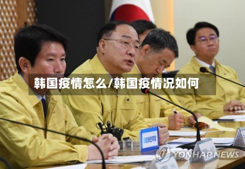 韩国疫情怎么/韩国疫情况如何-第2张图片