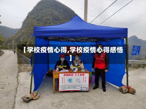 【学校疫情心得,学校疫情心得感悟】-第2张图片