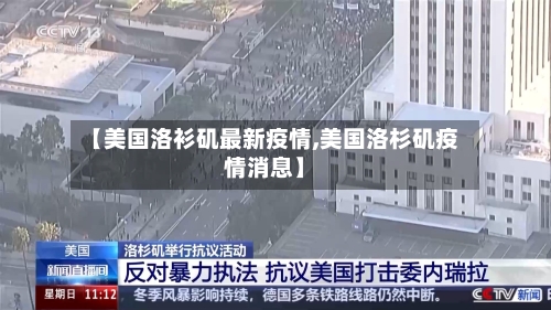 【美国洛衫矶最新疫情,美国洛杉矶疫情消息】