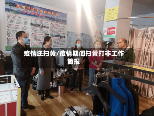 疫情还扫黄/疫情期间扫黄打非工作简报-第3张图片