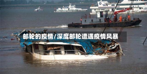 邮轮的疫情/深度邮轮遭遇疫情风暴-第2张图片