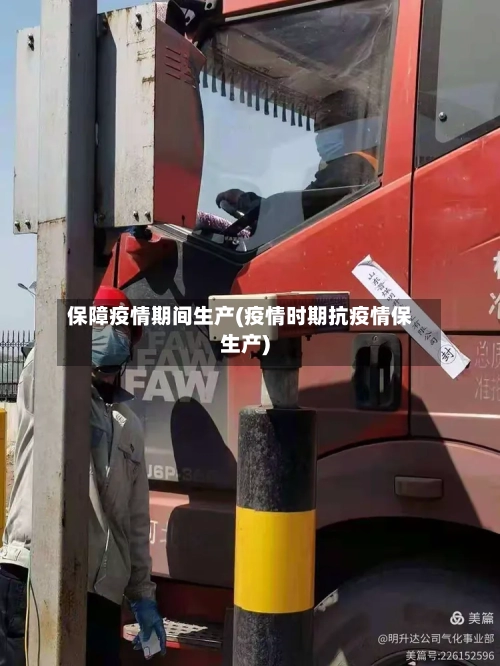 保障疫情期间生产(疫情时期抗疫情保生产)