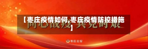 【枣庄疫情如何,枣庄疫情防控措施】