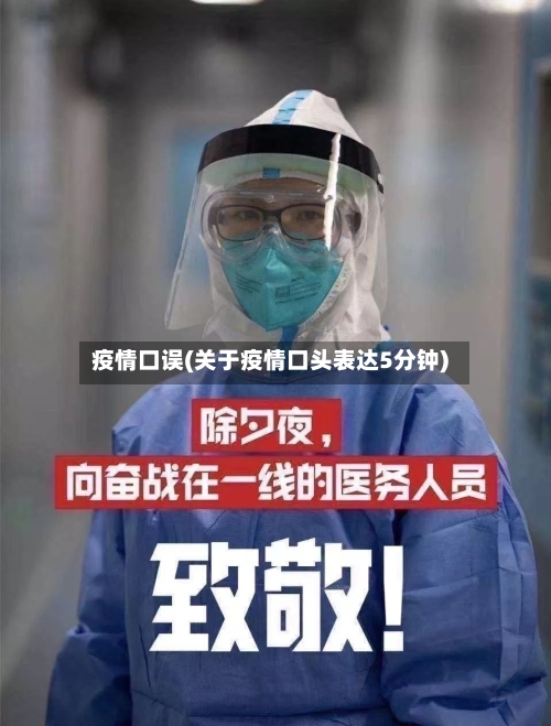 疫情口误(关于疫情口头表达5分钟)