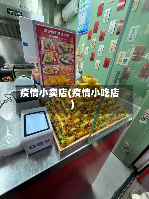 疫情小卖店(疫情小吃店)