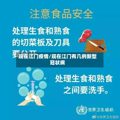 现在江门疫情/现在江门有几例新型冠状病