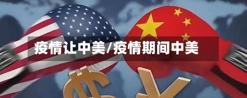 疫情让中美/疫情期间中美-第2张图片