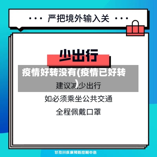 疫情好转没有(疫情已好转)