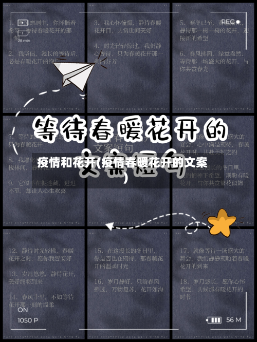 疫情和花开(疫情春暖花开的文案)-第2张图片