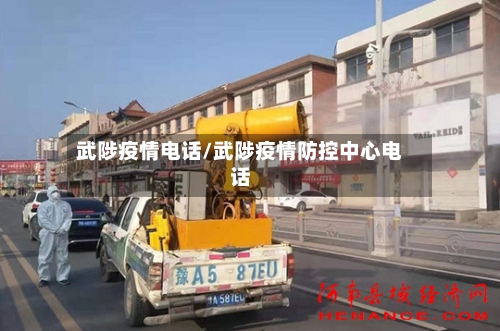 武陟疫情电话/武陟疫情防控中心电话