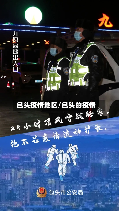包头疫情地区/包头的疫情