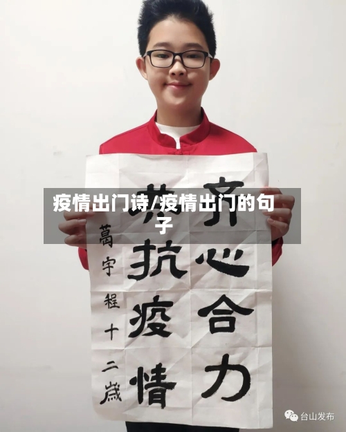 疫情出门诗/疫情出门的句子-第2张图片