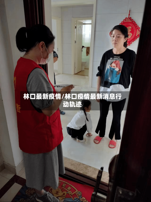 林口最新疫情/林口疫情最新消息行动轨迹